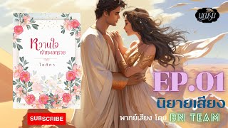 หวานใจเจ้าทะเลทราย EP.01 [ 4 ตอนจบ]