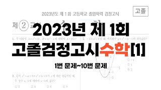 2023년 제 1회 고졸검정고시 수학 문제풀이[1] 1번~10번