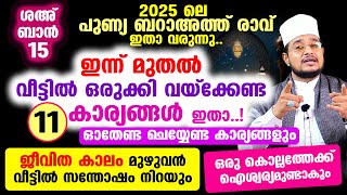 ബറാഅത്ത് രാവ് ഇതാ വരുന്നു.. ഇന്ന് മുതല്‍ ഈ 7 കാര്യങ്ങള്‍ വീട്ടില്‍ ഒരുക്കി വച്ചോളൂ..!