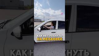 Как трогаться на механике #автоинструктор #автошкола