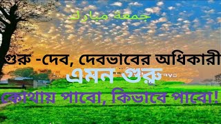 আনন্দপথ-৩০৬  গুরু-দেব, দেবভাবের অধিকারী- এমন গুরু কোথায় পাবো, কিভাবে পাবো!