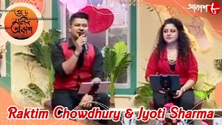 রেট্রো গান | গুড মর্নিং আকাশ | Raktim Chowdhury | Jyoti Sharma | Bengali Musical Show | Aakash Aath