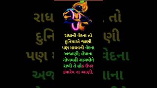 #રાધા ની વેદનાં ## Gujarati status video #youtubeshorts #motivation  quotes