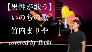 【男性が歌う】いのちの歌 - 竹内まりや 茉奈佳奈　歌詞付き（朝ドラ『だんだん』劇中歌）covered by Ibuki