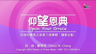 仰望恩典 Upon Your Grace  钢琴 伴奏版