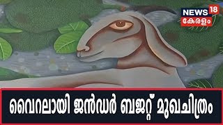 Kerala Budget 2020: ജെന്‍ഡര്‍ ബജറ്റിന് മുഖചിത്രമായത് ഒന്‍പതാം ക്ലാസുകാരന്‍ വരച്ച ചിത്രം | 8th Feb