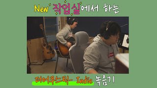 새작업실에서 첫 녹음 하는날브이로그 ㅣ작곡팀 FIXED FOCUS의 'The Acoustic - indie ' 어쿠스틱 기타 녹음기