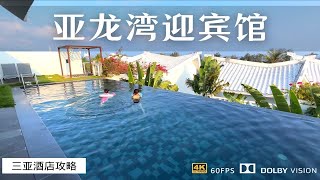 普通人也能体验到的海景泳池别墅 亚龙湾迎宾馆保姆级攻略