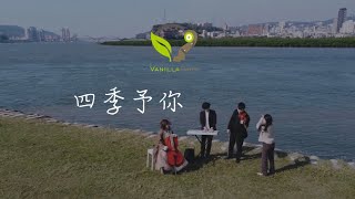 四季予你—程響（Cover by 香草帕克樂團 Vanilla Park）推薦婚禮歌曲 婚禮樂團 Wedding song