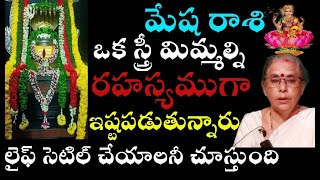 మేషరాశి ఒక స్త్రీ మిమ్మల్ని రహస్యముగా ఇష్టపడుతున్నారు లైఫ్ సెటిల్ చేయలనీ చూస్తుంది