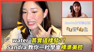 ”water“其實這樣發？！Sandra 教你一秒學會標準美腔 - AmazingTalker