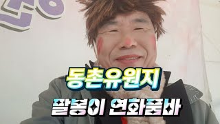 동촌 유원지 팔봉이 와 연화품바님