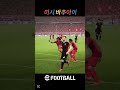 hip한 선수 추천 shorts batshuayi 바추아이 efootball2025 football pes2025 위닝 축구 soccer football