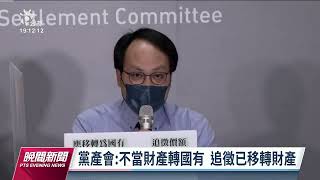 黨產會認定救國團不當取得 61筆不動產13.9億現金轉國有｜20220726 公視晚間新聞