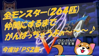 【ドラクエ5 (PS2)】全モンスター２６４匹(６５種✖４匹＋４匹)仲間にするまでがんばっちゃうよぉ～～～♪(#5)・・・１０００人記念です♪