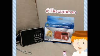 รีวิว ลำโพงแบบพกพา ฟังวิทยุได้ รองรับ USB/SD Card/MP3 เสียงดังฟังชัด