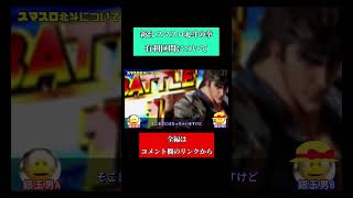 【有利区間切れは熱い】新台 スマスロ北斗の拳【スペック解説】#shorts