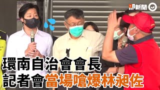 林昶佐記者會酸柯P「講廢話」 反被自治會長當場爆氣開嗆  一路怒到會後還在飆罵｜台北市｜環南市場｜新冠肺炎