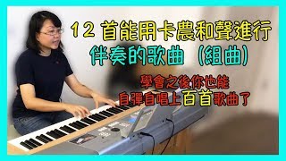 [音樂教學] 12首能用卡農和聲進行伴奏的歌曲（組曲）｜學會之後你也可以自彈自唱上百首歌曲了【Lisa的音樂教室 03】