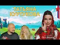 Татьяна Куртукова - Ромашка-Василёк ❤️ Эта песня взорвала наши сердца! Итальянская реакция