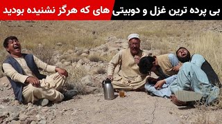 غزل های بی پرده هزارگی اگر گوش کنید خود را از خنده گرفته نتانید!