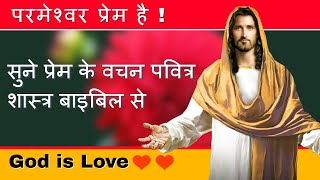 परमेश्वर प्रेम है ! सुनिए पवित्र शास्त्र से प्रेम के वचन | Online Hindi Bible Class| Bible Study