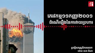 ភេរវកម្ម១១កញ្ញា៖ ដំណើររឿងនៃ​ការ​វាយប្រហារភេរកម្មដ៏ធំ​ក្នុង​ប្រវត្តិសាស្រ្ត