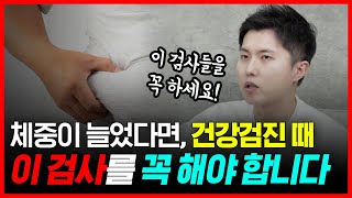 비만하다면 검진 때 이 검사들 꼭 하세요 | 살찌면 걸리는 암 총정리