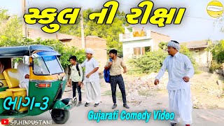 સ્કુંલ ની રીક્ષા(ભાગ-3)//Gujarati Comedy Video//કોમેડી વીડીયો SB HINDUSTANI