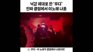 클럽에서 우디 폼 제대로다 ㄷㄷㄷ 🎧 '우디 - 이 노래가 클럽에서 나온다면' (클럽 ver.)