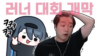 2024년 11월 21일 | 러너 대회 1일차