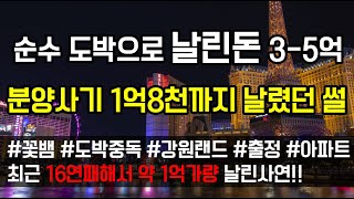 [도중치 레전드썰067] 순수 도박으로 날린돈 3-5억, 분양사기로 1억8천까지 날렸던 썰..