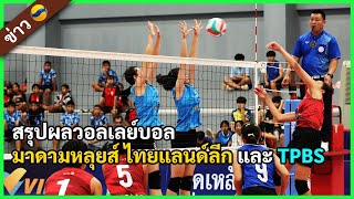 สรุปผลวอลเลย์บอล มาดามหลุยส์ ไทยแลนด์ลีก และ TPBS