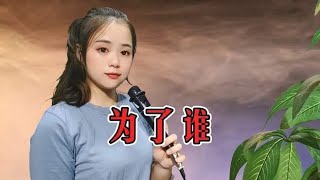 一首祖海《为了谁》深情感人，这才是最美声音，每次听都热泪盈眶