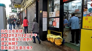 白加士街食肆2 2022年2月12日下午 週末多唔多人食野? 澳牛無開? 雲吞面店生意怎樣? Shops in Parkes Street Jordan Hong Kong Street View