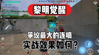 黎明觉醒：争议最大的连喷，实战效果如何！【小天SKy】