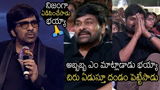 దండం పెట్టాల్సిందే భయ్యా 🙏| Ravi Teja EMOTIONAL Mind Blowing Words About Chiranjeevi