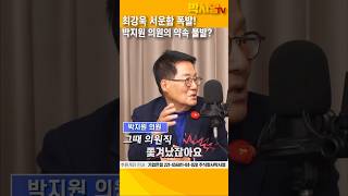 최강욱 서운함 폭발! 박지원 의원의 약속 불발?