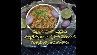 How to make egg noodles || పిల్లలకి ఎంతో ఇస్టమైన న్యూడిల్స్ ని ఇల చేసారంటే మళ్ళిమళ్ళి అడుగుతారు