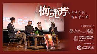 《梅艷芳》導演演員分享會：從《梅艷芳》看香港文化、聽大眾心聲 | Through the Lens and Voices of ANITA: Hong Kong Culture and Stories