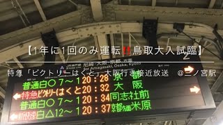 【1年に1日のみ運転‼️鳥取大入試臨】特急「ビクトリーはくと」大阪行き接近放送　@三ノ宮駅