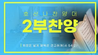 2025년 1월 12일 주일 2부 호산나 찬양대 - 내 안에 가장 귀한 것