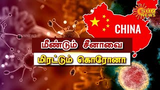 மீண்டும் சீனாவை மிரட்டும் கொரோனா | Corona Virus | Lockdown in China