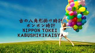 八角形ボンボン掛け時計(ニッポン時計株式会社7）