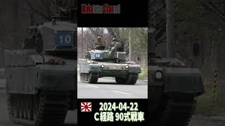 【Ｃ経路　９０式戦車】