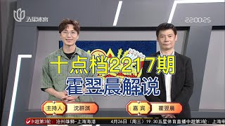 弈棋耍大牌20230425 十点档2217期