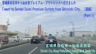 宮城県白石市から仙台泉プレミアム・アウトレットへ行きました（前編）I went to Sendai Izumi Premium Outlets from Shiroishi City.(Part 1)