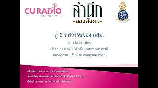 สู่ 2 ทศวรรษของ กสม.