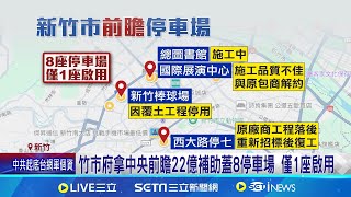 竹市府拿中央前瞻22億補助蓋8停車場 僅1座啟用 施工品質不佳.進度落後 議員批執行力差 前瞻補助停車場進度慢 市府:已積極處理無落後│【新聞一把抓】20240923│三立新聞台