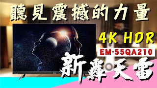 跟我一起感受聲寶新轟天雷電視的震撼，EM-55QA210這台看電影好阿～